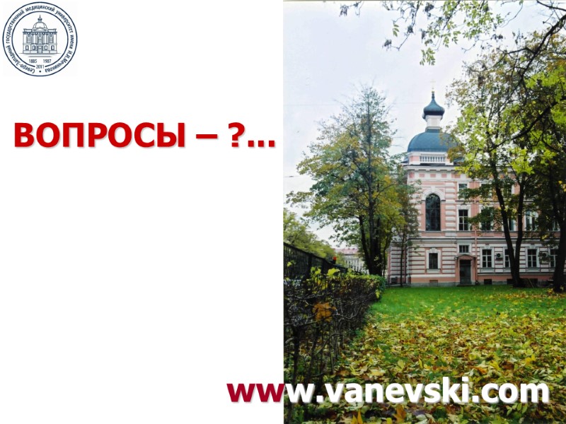 ВОПРОСЫ – ?... www.vanevski.com